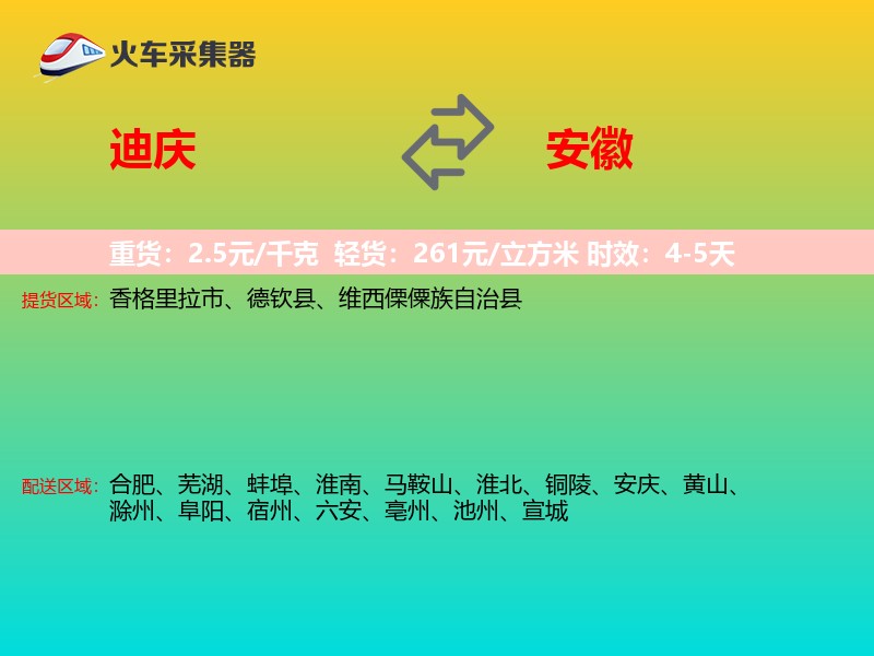 迪庆到安徽物流专线