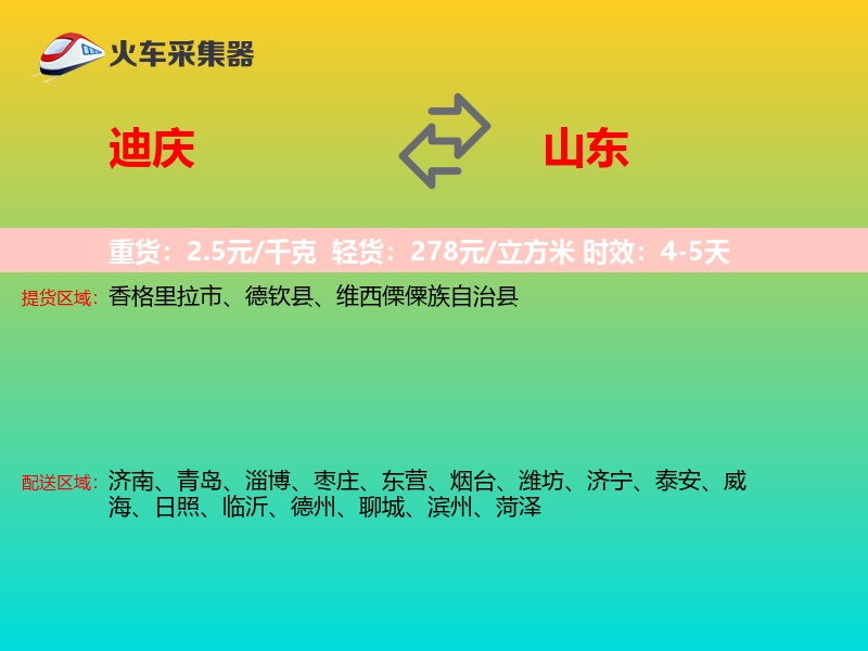 迪庆到山东长途搬家