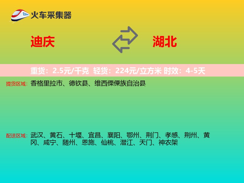 迪庆到湖北长途搬家