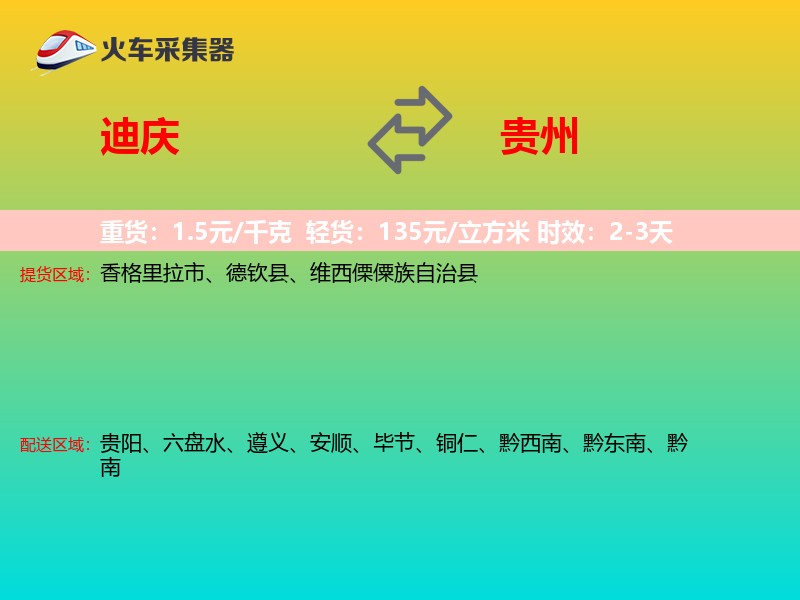 迪庆到贵州长途搬家