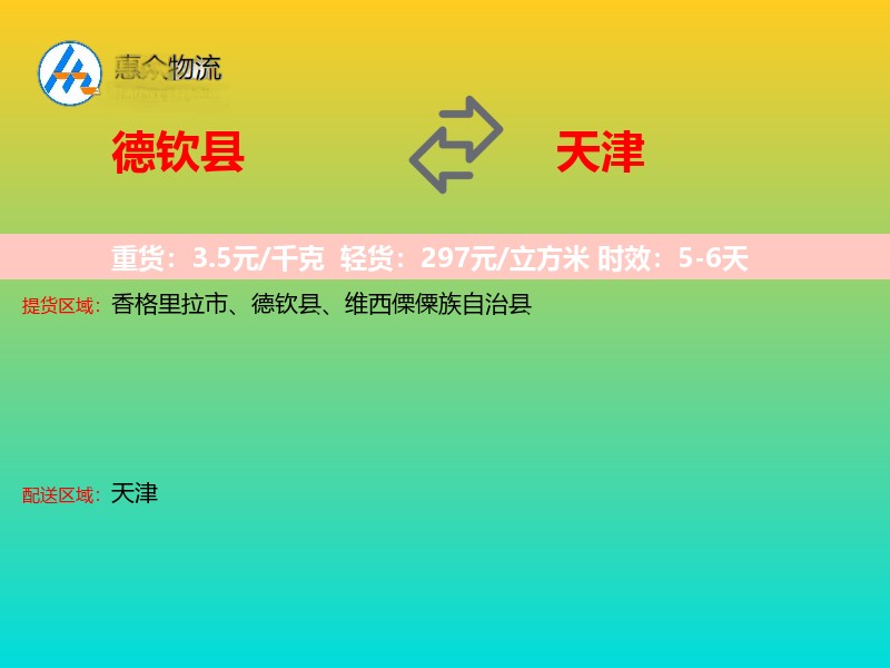 德钦县到天津物流专线