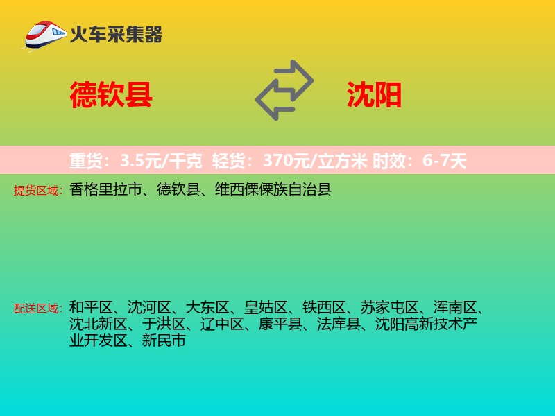 德钦县到沈阳物流专线