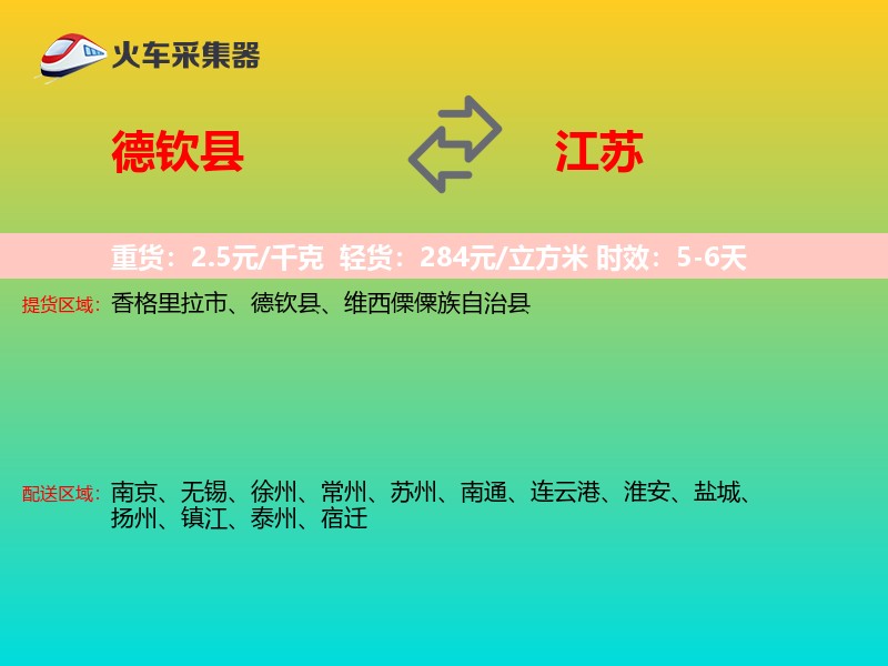 德钦县到江苏物流专线