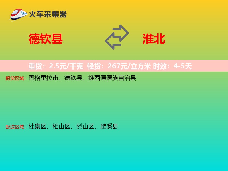 德钦县到淮北物流专线