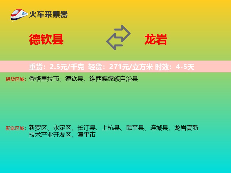 德钦县到龙岩物流专线