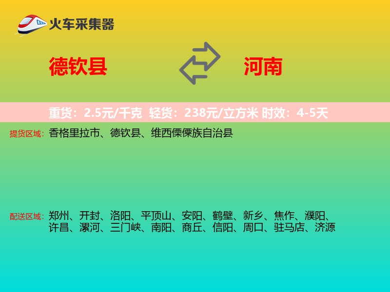 德钦县到河南物流专线