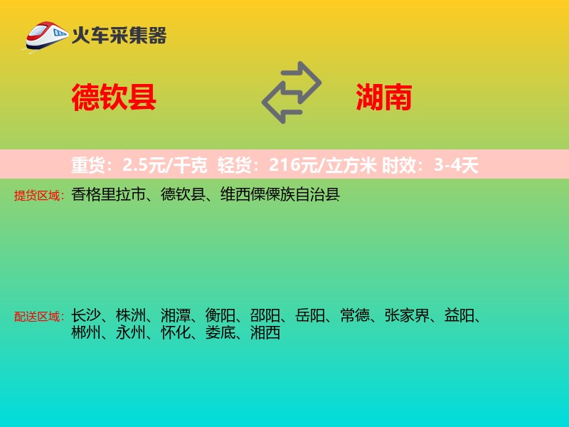 德钦县到湖南长途搬家