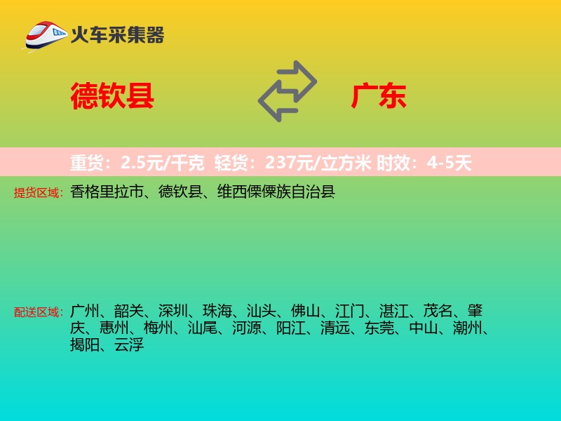 德钦县到广东物流专线