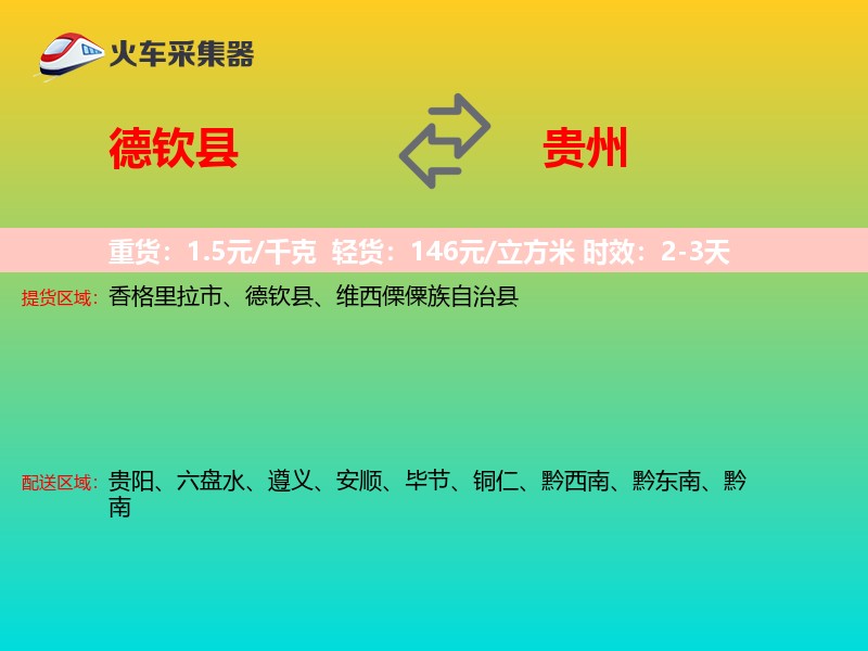 德钦县到贵州物流专线