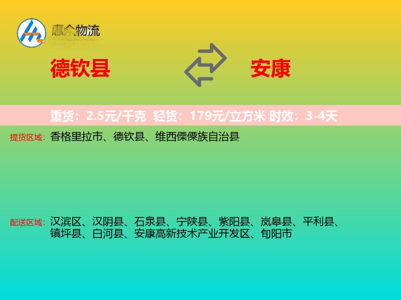德钦县到安康物流专线