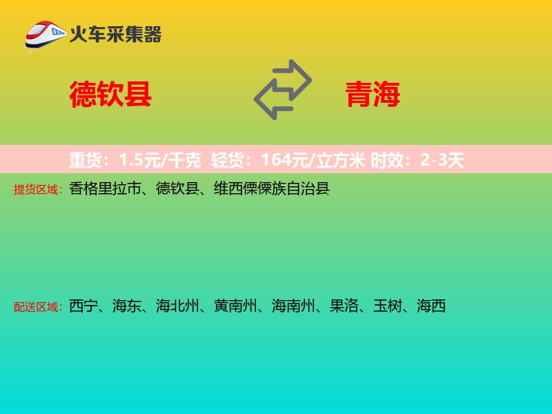 德钦县到青海长途搬家