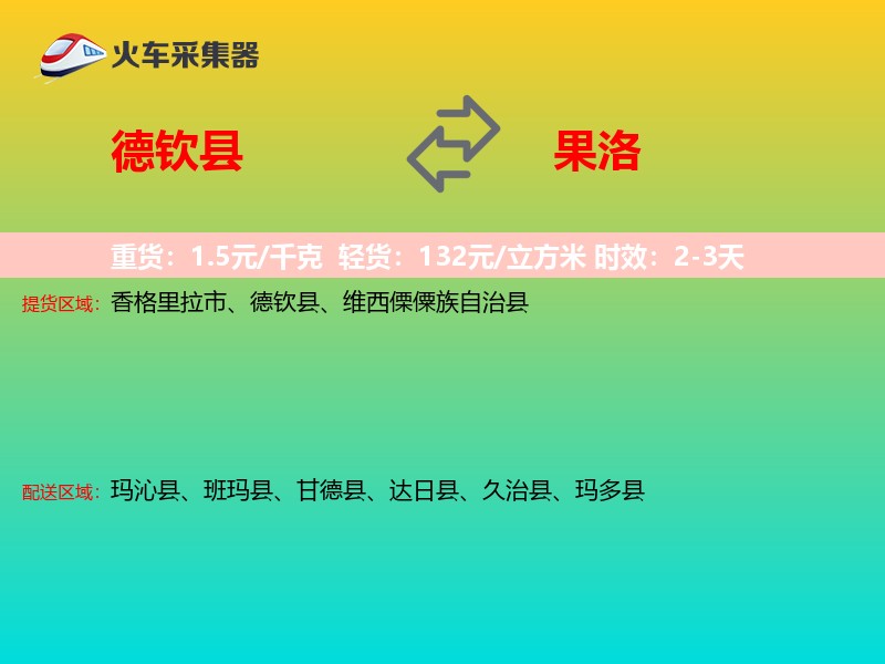 德钦县到果洛物流专线