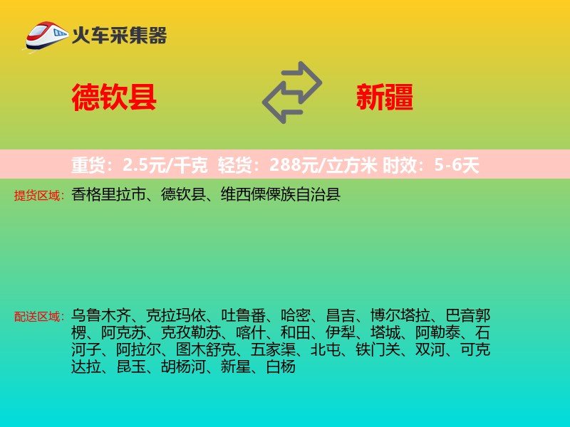 德钦县到新疆物流专线