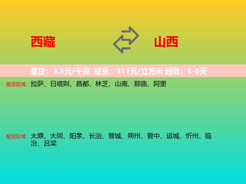 西藏到山西长途搬家