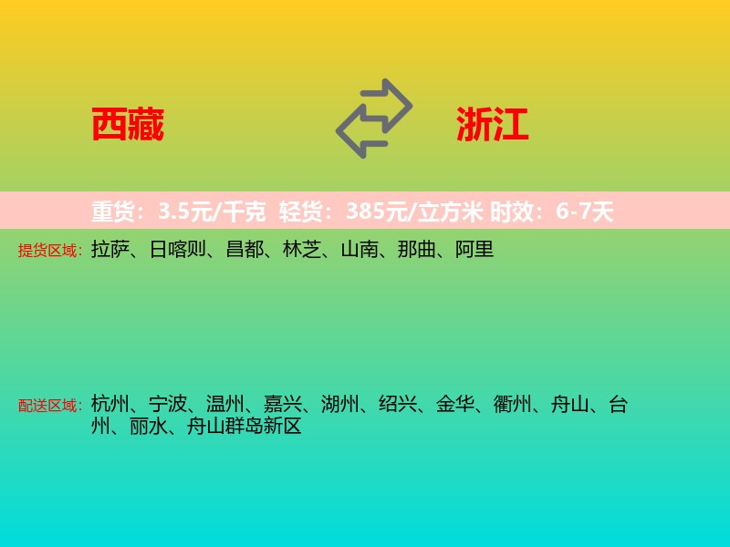 西藏到浙江长途搬家