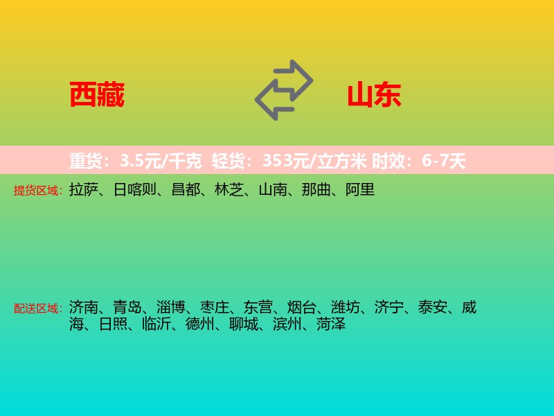 西藏到山东长途搬家