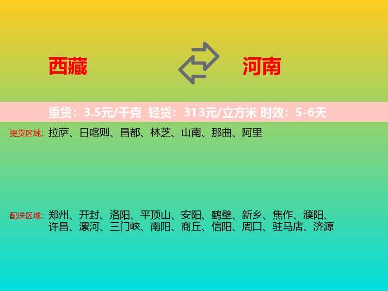 西藏到河南长途搬家