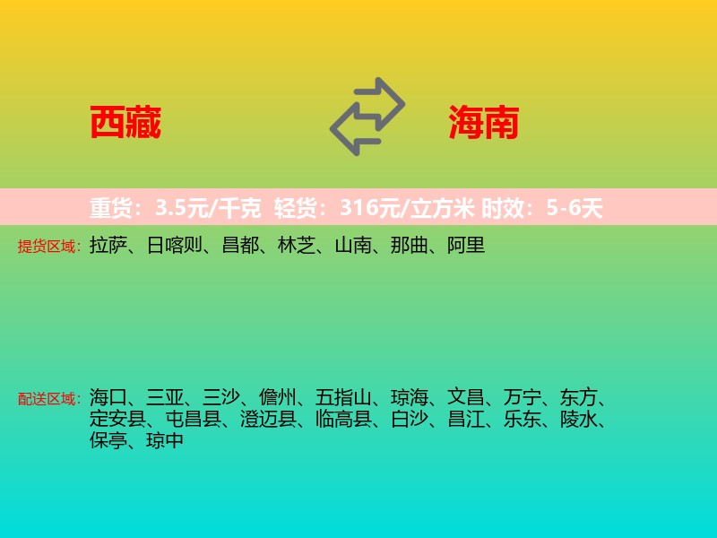 西藏到海南长途搬家