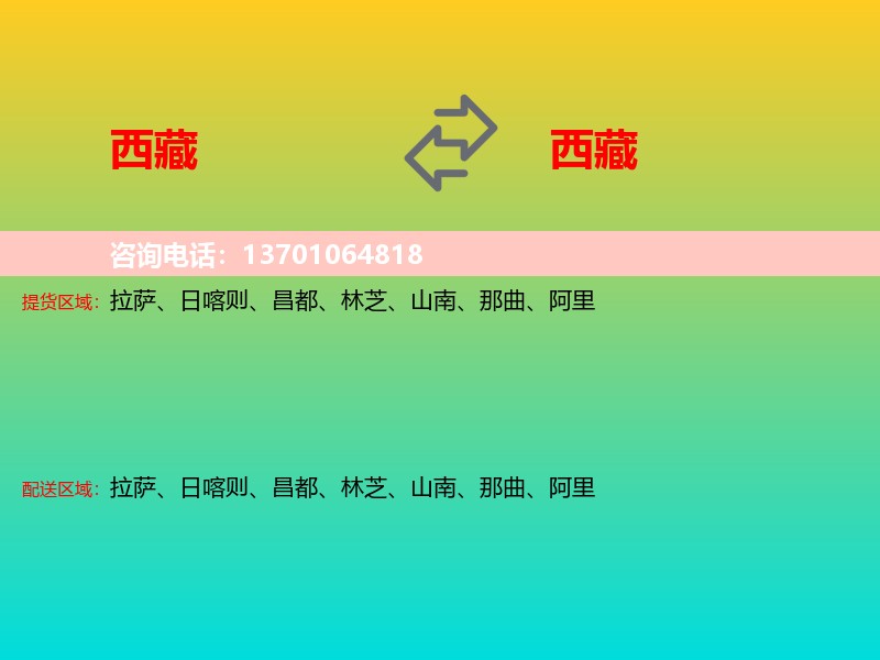 西藏到西藏长途搬家