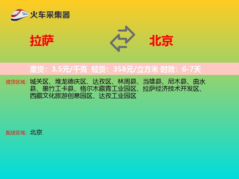 拉萨到北京长途搬家