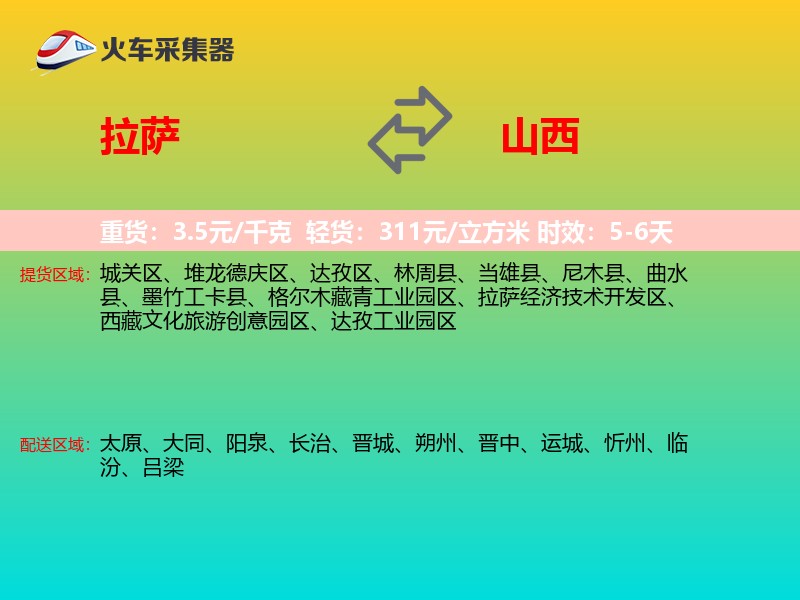 拉萨到山西长途搬家