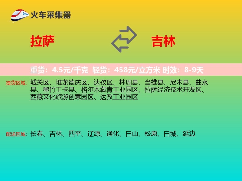 拉萨到吉林物流专线