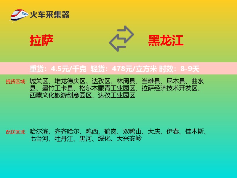 拉萨到黑龙江物流专线
