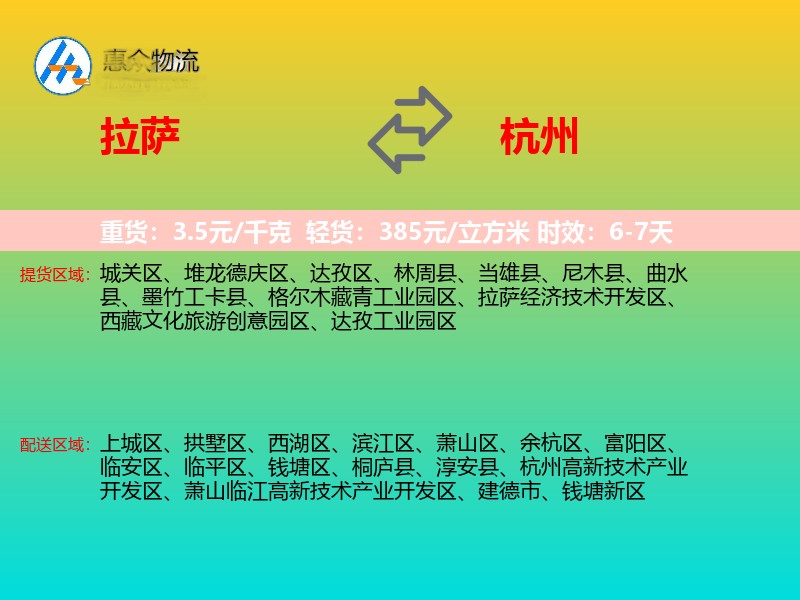 拉萨到杭州物流专线价格时效