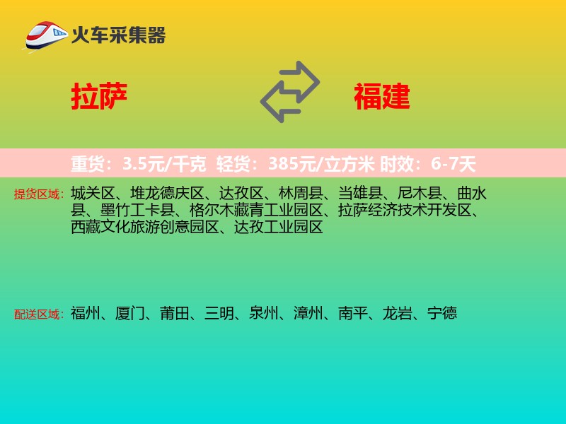 拉萨到福建长途搬家