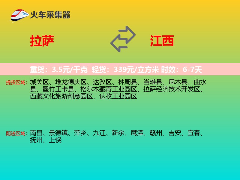 拉萨到江西长途搬家