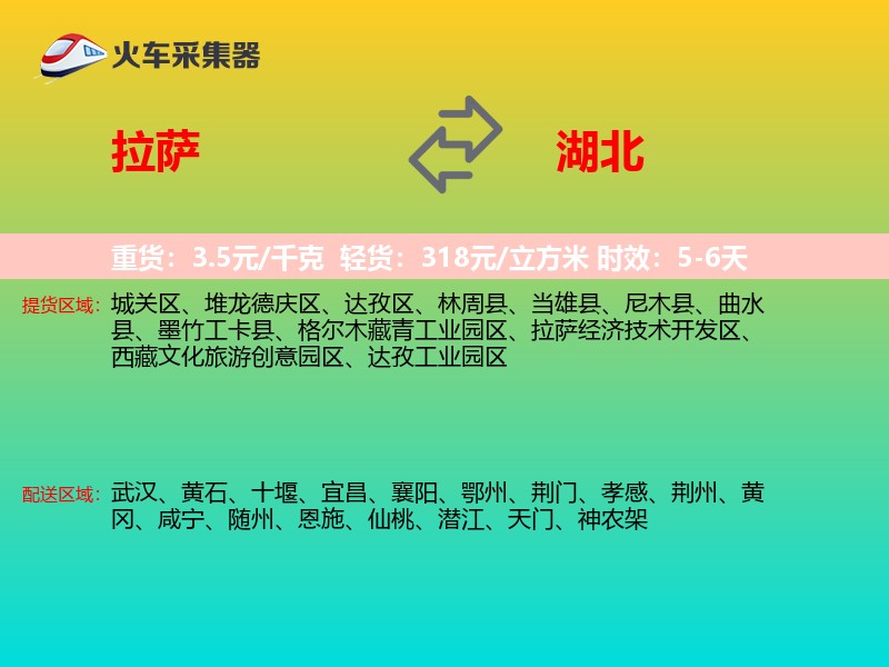 拉萨到湖北长途搬家