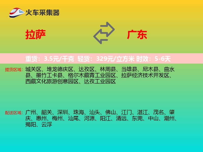 拉萨到广东物流专线