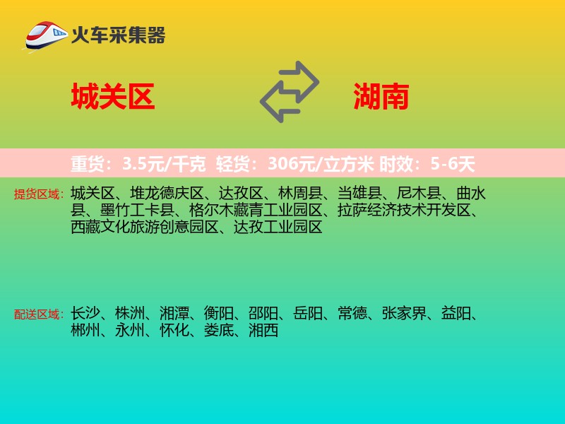 城关区到湖南长途搬家
