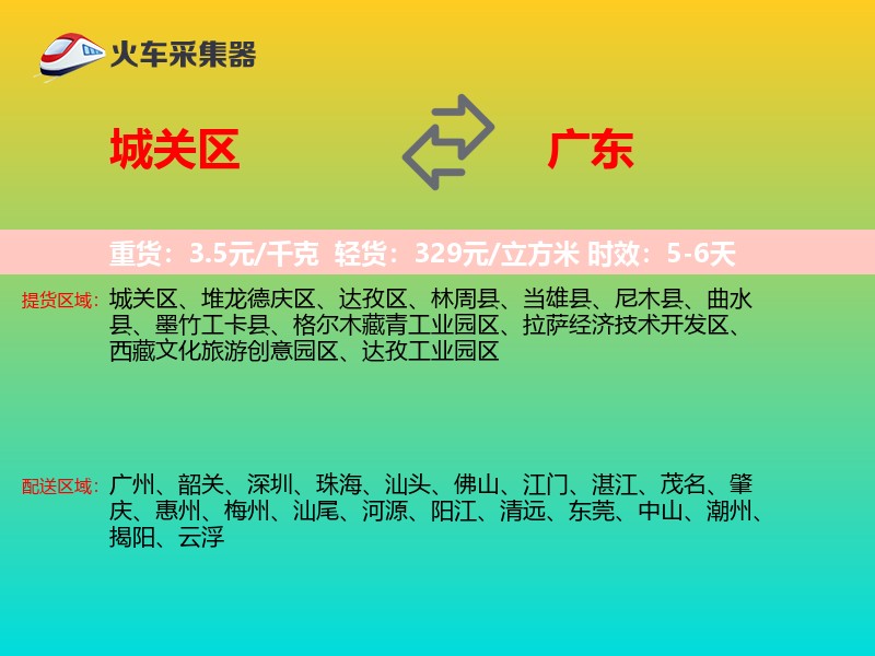 城关区到广东长途搬家