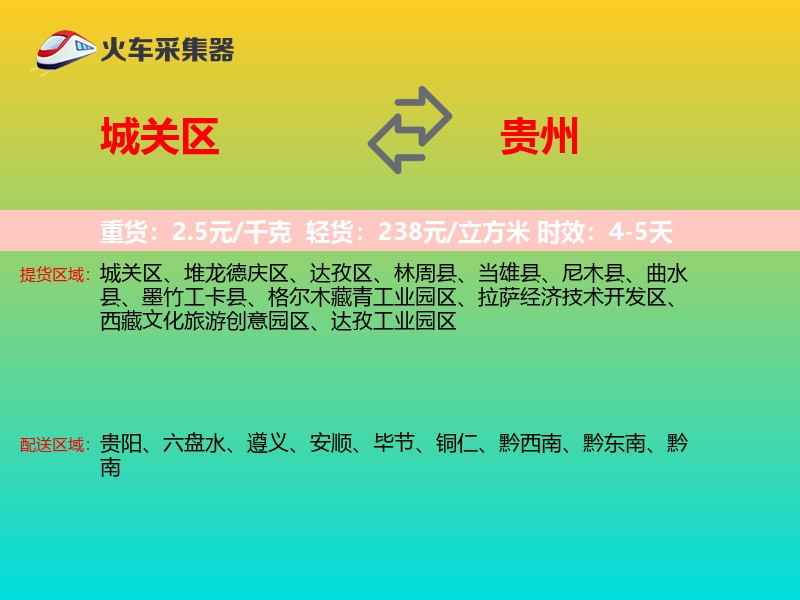 城关区到贵州长途搬家
