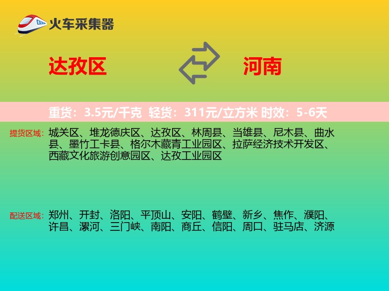 达孜区到河南长途搬家