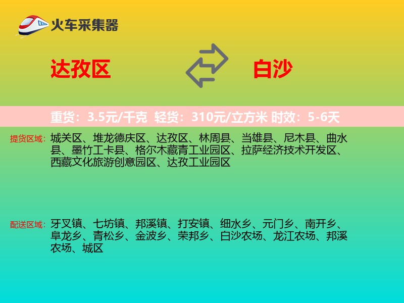 达孜区到白沙物流专线