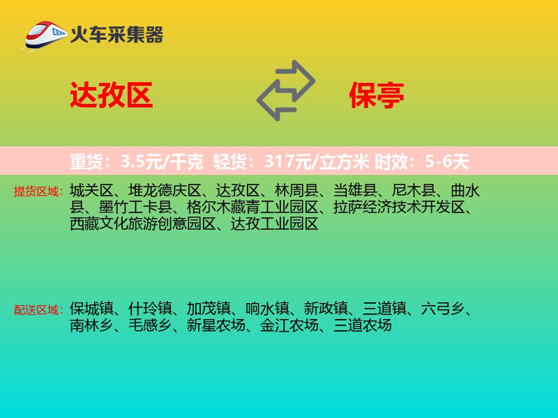 达孜区到保亭物流专线