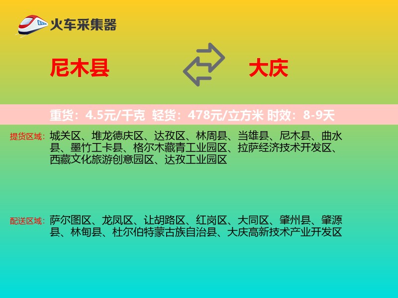 尼木县到大庆物流专线