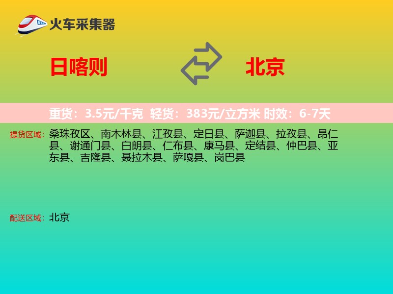 日喀则到北京物流专线