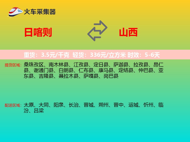 日喀则到山西长途搬家