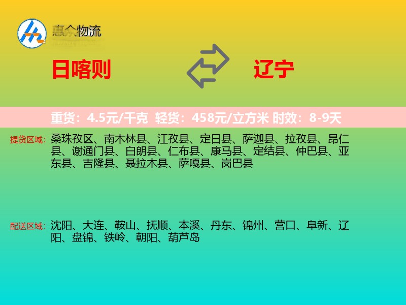 日喀则到辽宁物流专线