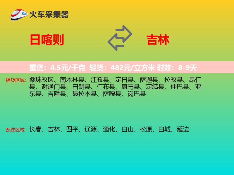 日喀则到吉林物流专线