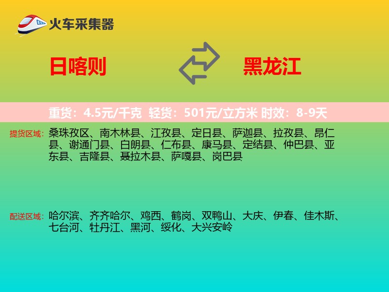 日喀则到黑龙江长途搬家