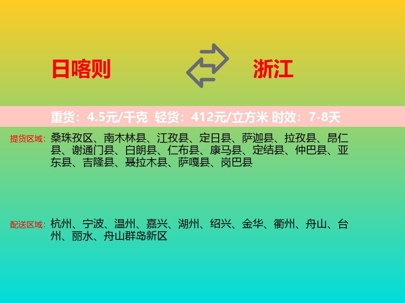 日喀则到浙江长途搬家
