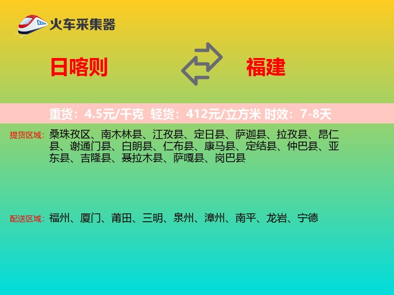 日喀则到福建长途搬家