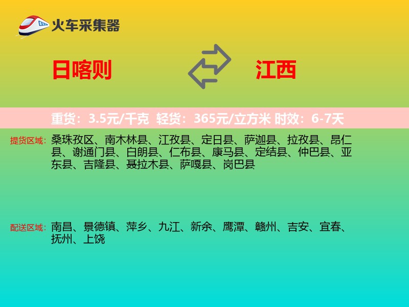日喀则到江西物流专线
