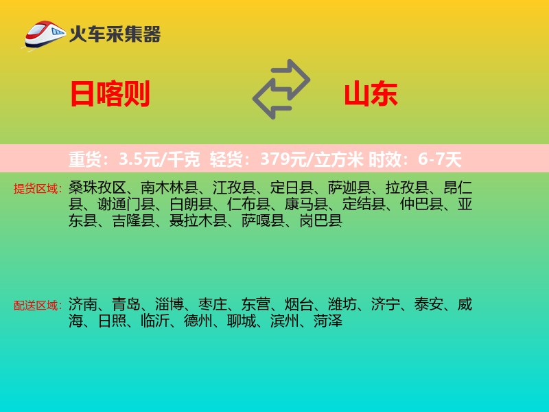 日喀则到山东长途搬家