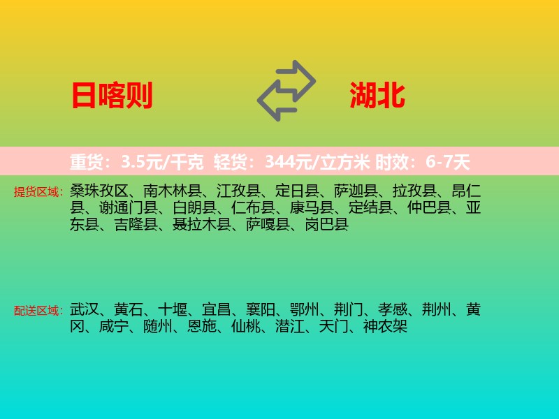 日喀则到湖北长途搬家