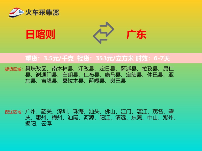 日喀则到广东物流专线
